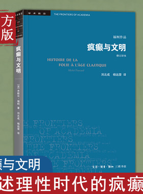 现货正版疯癫文明理性时代