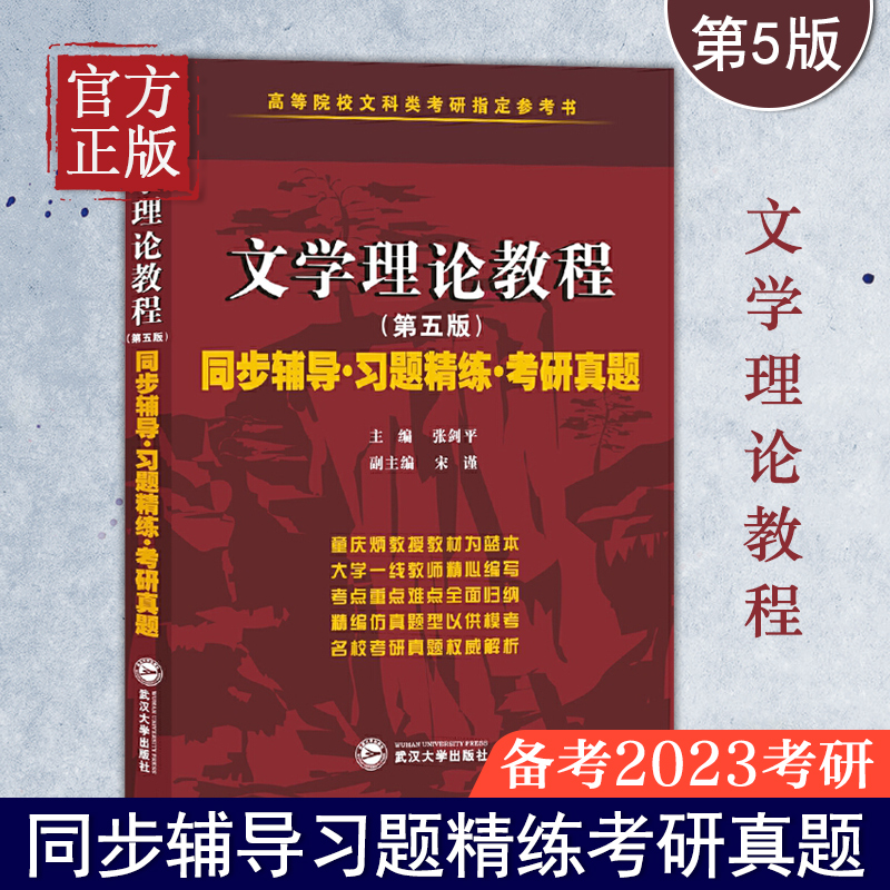 【正版书籍】文学理论教程同步辅导习题精练考研真题 第五版第5版 配套童庆炳教材文学理论重点难点归纳 高等院校文科类考研参考图