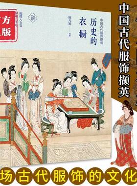 历史的衣橱 :中国古代服饰撷英 顾凡颖著 分拣中国史 中国服饰史研究 中国古代服饰书籍 服装史书复古女子服饰旗袍 正版书籍