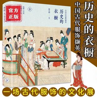 历史的衣橱 :中国古代服饰撷英 顾凡颖著 分拣中国史 中国服饰史研究 中国古代服饰书籍 服装史书复古女子服饰旗袍 正版书籍