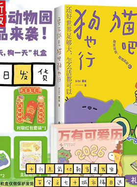 【礼盒版赠精美对联+红包+贴纸】bibi动物园猫一天狗一天礼盒 要不做只猫吧狗也行+2026万有可爱历 暖心治愈漫画绘本
