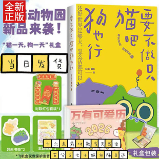 【礼盒版赠精美对联+红包+贴纸】bibi动物园猫一天狗一天礼盒 要不做只猫吧狗也行+2026万有可爱历 暖心治愈漫画绘本