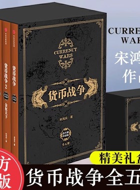 现货正版 货币战争全套共 5册 宋鸿兵金权天下战国时代货币金融学 股票基金入门 债务危机 银行投资经济学书籍