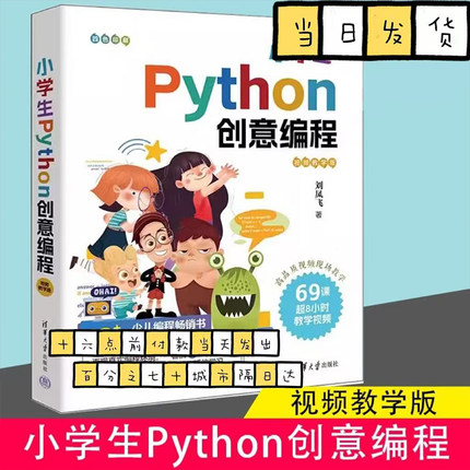 小学生Python创意编程：视频教学版 刘凤飞 python编程从入门到实战少儿编程书籍零基础入门 清华大学出版社
