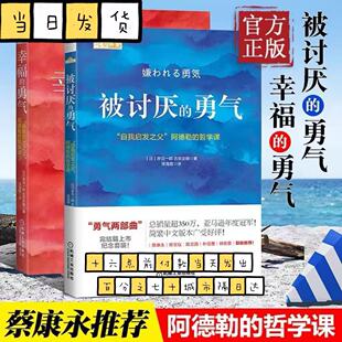 两册任选勇气两部曲被讨厌的勇气+幸福的勇气 自我启发之父阿德勒心理学 青春文学小说成功正能量励志书籍畅销书排行榜心灵鸡