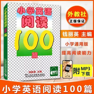 小学英语阅读100篇 钱丽英编 适合小学生阶段 小学英语阅读训练100篇教辅教材 MP3 小学生英语阅读理解专项训练书三四五六年级