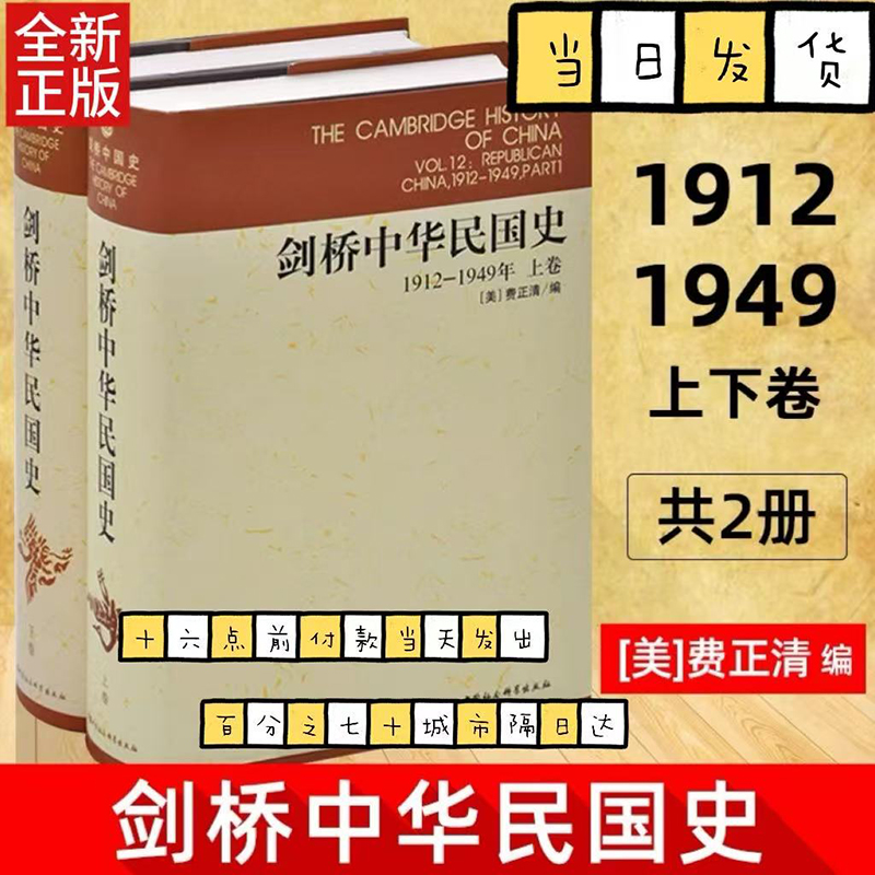 现货正版 剑桥中华民国史1912-1949年上下卷 共2册 中国社会科学出版社 费正清 编 杨品泉 等译