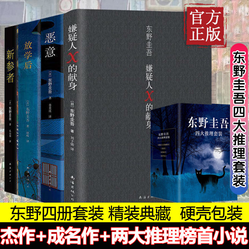 【四册精装】东野圭吾四大推理套装（全4册） 嫌疑人X的献身+恶意+新参者+放学后 日本恐怖惊悚悬疑侦探文学小说书籍排行榜 - 实物图