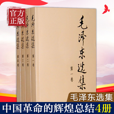 【正版书籍】毛泽东选集 毛选 全四册 1-4卷 毛泽东文集思想毛泽东书籍语录箴言重读矛盾论论持久战邓小平党史