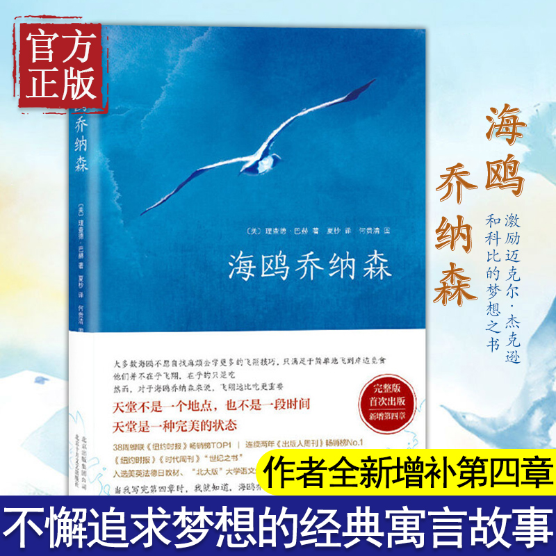 【正版书籍】海鸥乔纳森精装 理查德巴赫著学校老师阅读版本创造美国百年畅销记录外国文学现当代经典小说原文无删减书籍