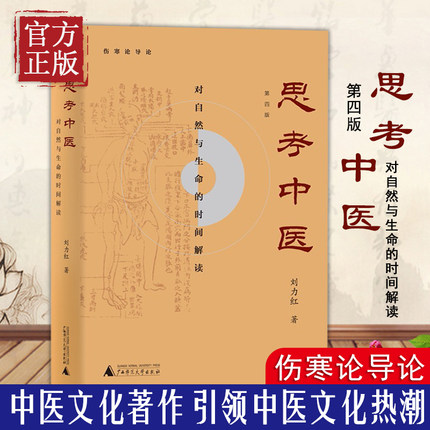 正版 思考中医第四版刘力红珍藏版 对自然与生命的时间解读 伤寒论杂病论导论 中医养生保健图书籍 中医基础理论入门 增订本全套