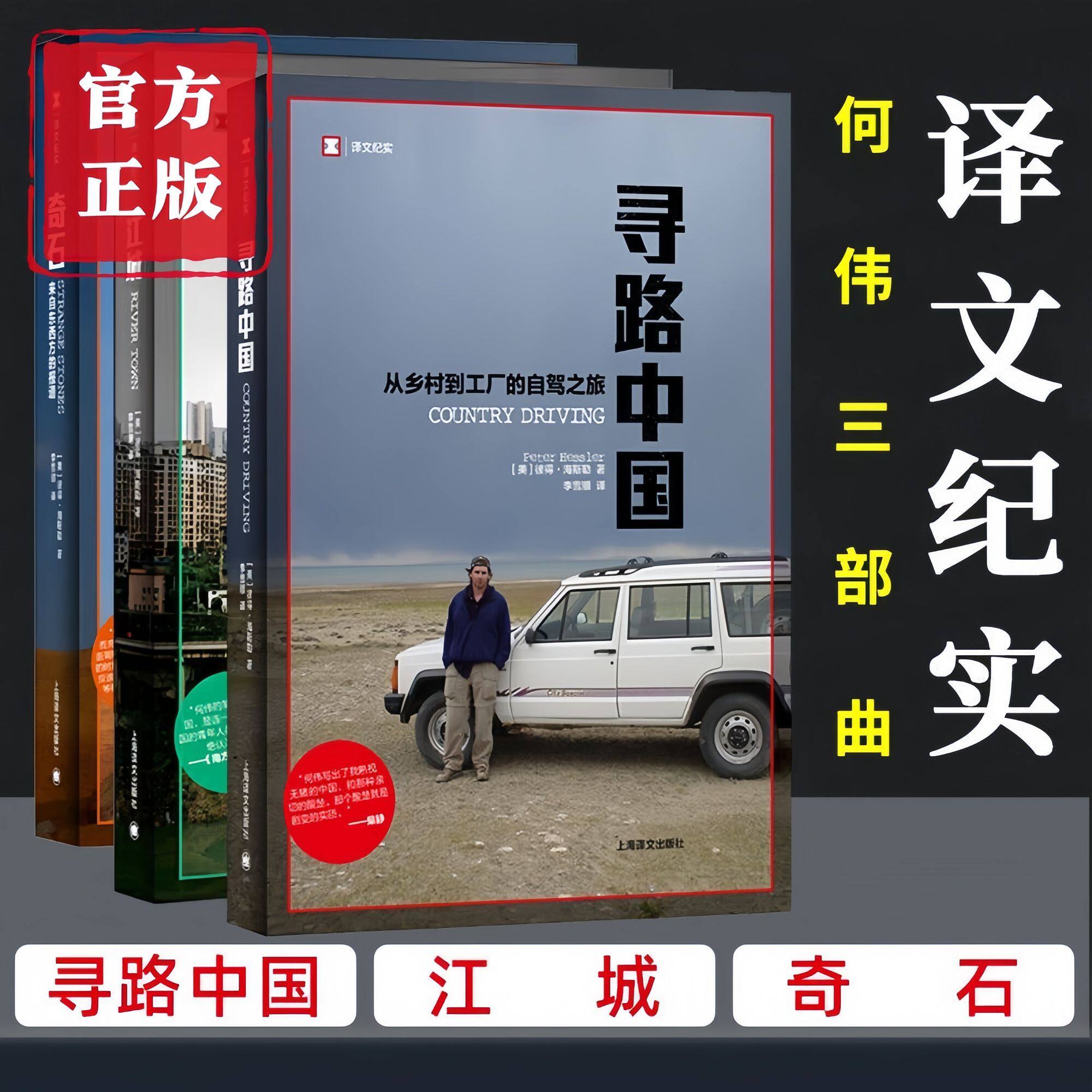 何伟三部曲江城+奇石+寻路中国 从乡村到工厂的自驾之旅 译文纪实 中国纪实 纪实报告文学畅销 正版书籍