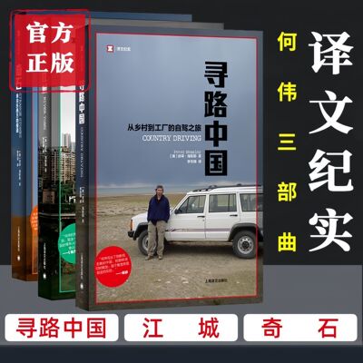 何伟三部曲江城+奇石+寻路中国 从乡村到工厂的自驾之旅 译文纪实 中国纪实 纪实报告文学畅销 正版书籍