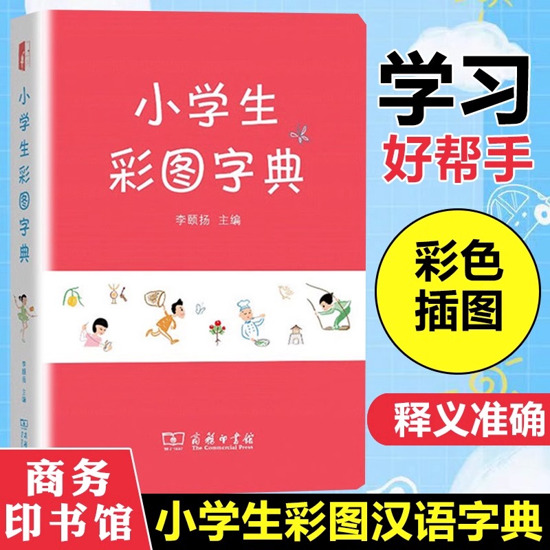 小学生彩图字典 全国通用小学123456年级收录3500多常用汉字多功能学习工具书汉字笔画偏旁结构笔顺字词释义小学生通用商务印书馆