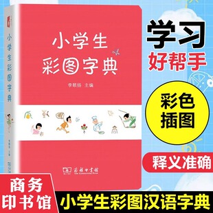 小学生彩图字典 全国通用小学123456年级收录3500多常用汉字多功能学习工具书汉字笔画偏旁结构笔顺字词释义小学生通用商务印书馆