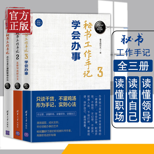 【正版书籍】3本套  秘书工作手记1+2+3 像玉的石头著 自我实现励志书籍职场 清华大学出版社