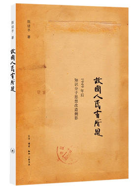 故国人民有所思 陈徒手1949年后知识分子思想改造侧影俞平伯马寅初冯友兰周培源 中国知识分子的命运随笔散文故事
