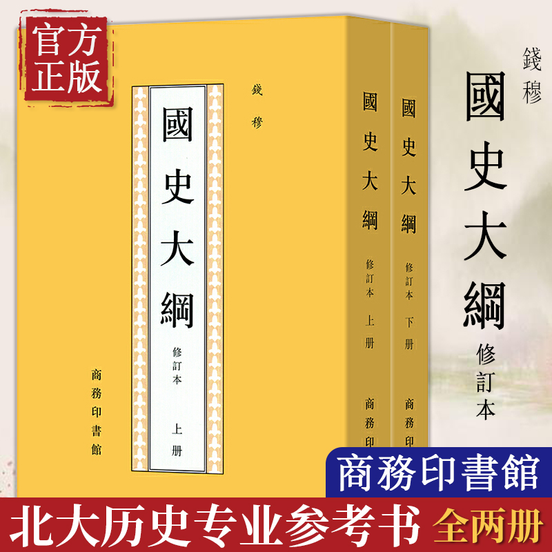 国史大纲 修订本(上下2册) 钱穆 著 中国通史社科通史  商务印书馆 上下五千年 史记 历史书籍 畅销书