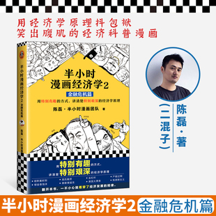 正版包邮 半小时漫画经济学2：金融危机篇 陈磊·著经济学用特别有趣的方式，讲清楚特别艰深的经济学原理 漫画中国史汽车史同类书