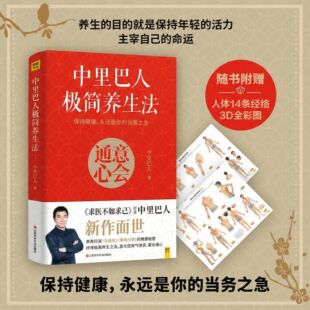 中里巴人极简养生法 意会通心 (全彩版)求医不如求己作者 养生穴位按摩大全图解 家庭医生保健食疗中医书籍