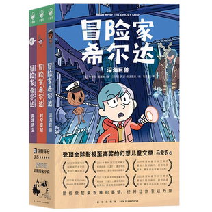 冒险家希尔达 第2辑 全3册 幻想儿童文学奇幻冒险题材故事阅读书