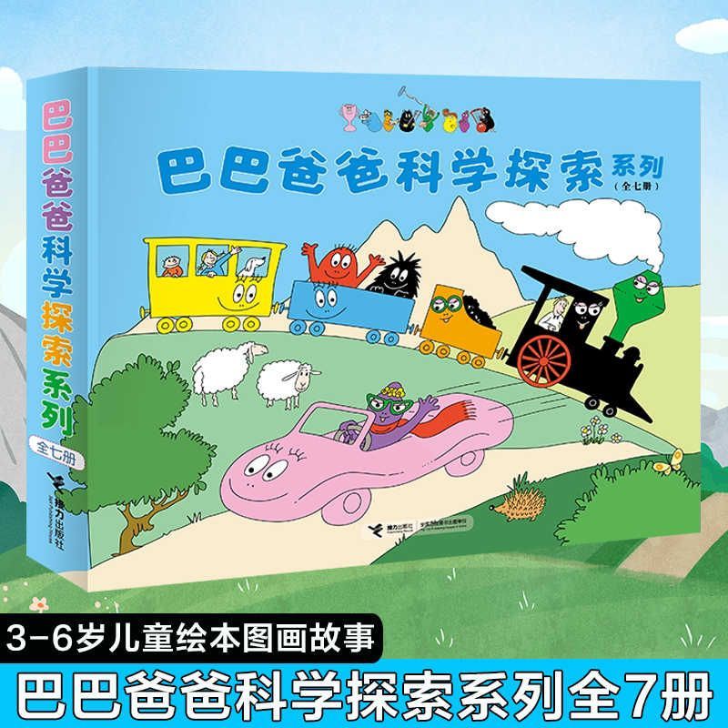 巴巴爸爸科学探索系列共7册3-6-8岁宝宝儿童启蒙认知 早教亲子共读睡前故事 绘本图画故事幼儿园漫画书籍