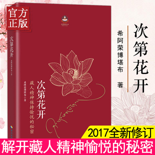 次第花开 正版现货包邮 樊登推荐 藏人精神保持愉悦的秘密 透过佛法看世界 哲学宗教佛教学书籍成功励志畅销书 海南出版社