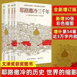 【全套4册】耶路撒冷三千年套装全四册 西蒙 蒙蒂菲奥里著 文津图书奖 年度十大好书彩色插图版3000年圣城的历史故事 正版图书籍