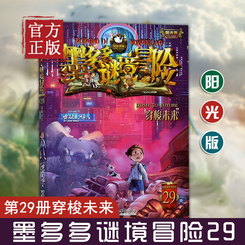 墨多多谜境冒险阳光版29穿梭未来 不可思议事件薄雷欧幻像系列书小