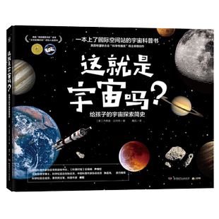 【正版清仓】这就是宇宙吗给孩子的宇宙探索简史6-12-18岁小学生天文图书太空书籍科普儿童宇宙太空书天文馆宇宙大百科知识
