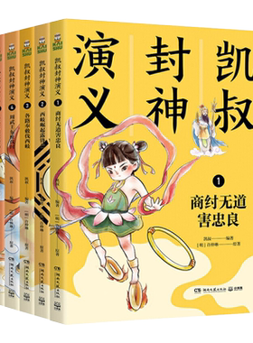 凯叔封神演义1-5全集共5册 白话文本 中国儿童文学寓言传说英雄神话史诗故事 姜子牙纣王女娲哪吒妲己 新华书店正版图书籍