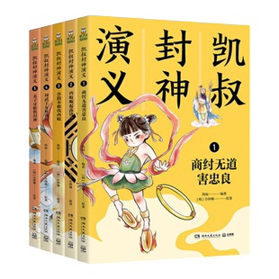 凯叔封神演义1-5全集共5册 白话文本 中国儿童文学寓言传说英雄神话史诗故事 姜子牙纣王女娲哪吒妲己 新华书店正版图书籍