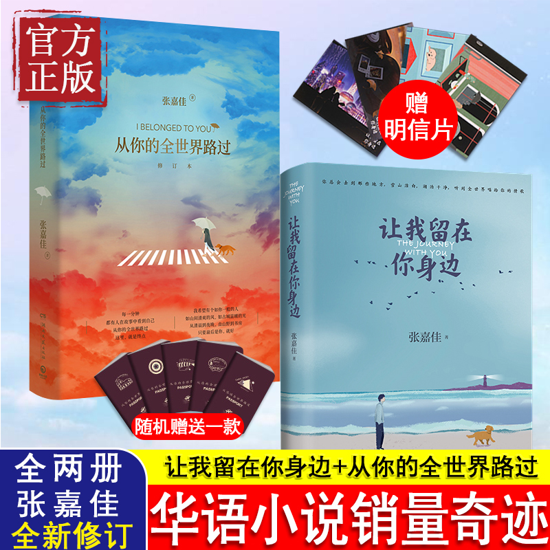【赠明信片+护照册】张嘉佳书籍正版套装2册 让我留在你身边+从你的全世界路过 张嘉佳的书籍作品集 青春文学小说书籍畅销书排行榜
