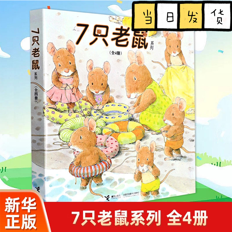 7只老鼠系列(全4册) (日)山下明生 接力出版社岩村和朗继“14只老鼠系列”之后的又一代表作品。讲述遇事不慌，开动脑筋的好办法。