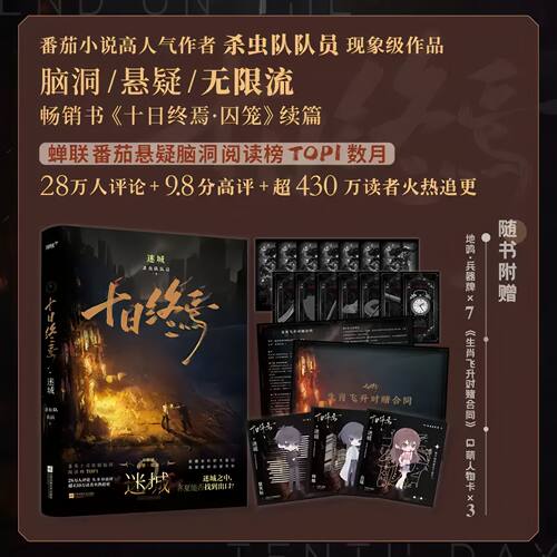 十日终焉2迷城 番茄小说作品 4+5+6 乐园+万相+白羊杀虫队队员悬疑脑洞无限流侦探悬疑推理小说正版书籍