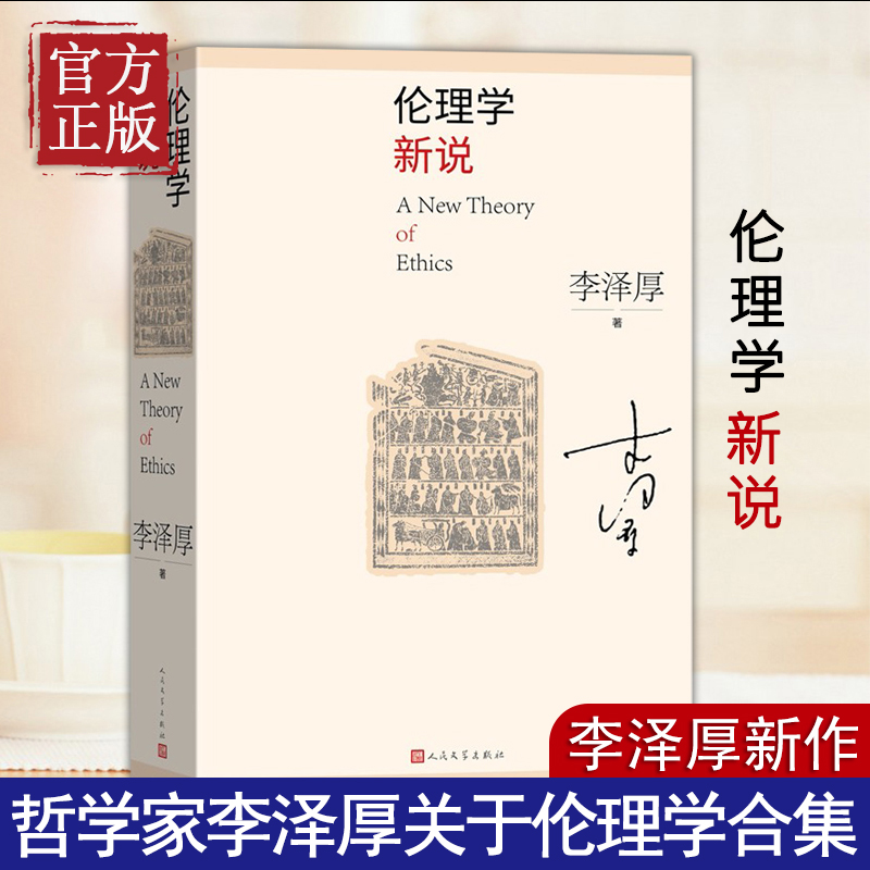 【正版书籍】伦理学新说 李泽厚著 伦理学伦理与道德区分自由意志论简洁真诚直率易懂 人民文学出版社