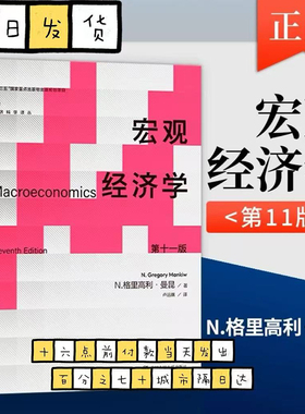 宏观经济学 曼昆 第十一版第11版中文版中国人民大学出版社Macroeconomics/Mankiw西方经济学教材经济学原理范里安微观