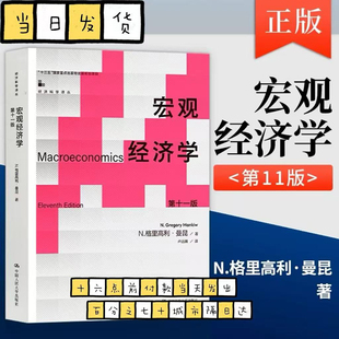 宏观经济学 曼昆 第十一版第11版中文版中国人民大学出版社Macroeconomics/Mankiw西方经济学教材经济学原理范里安微观