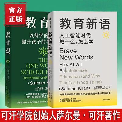 教育新语+教育观套装2册 萨尔曼可汗著 人工智能时代教什么怎么学 以科学的方式提升孩子的学习能力 培养家长老师教育理念正版书籍