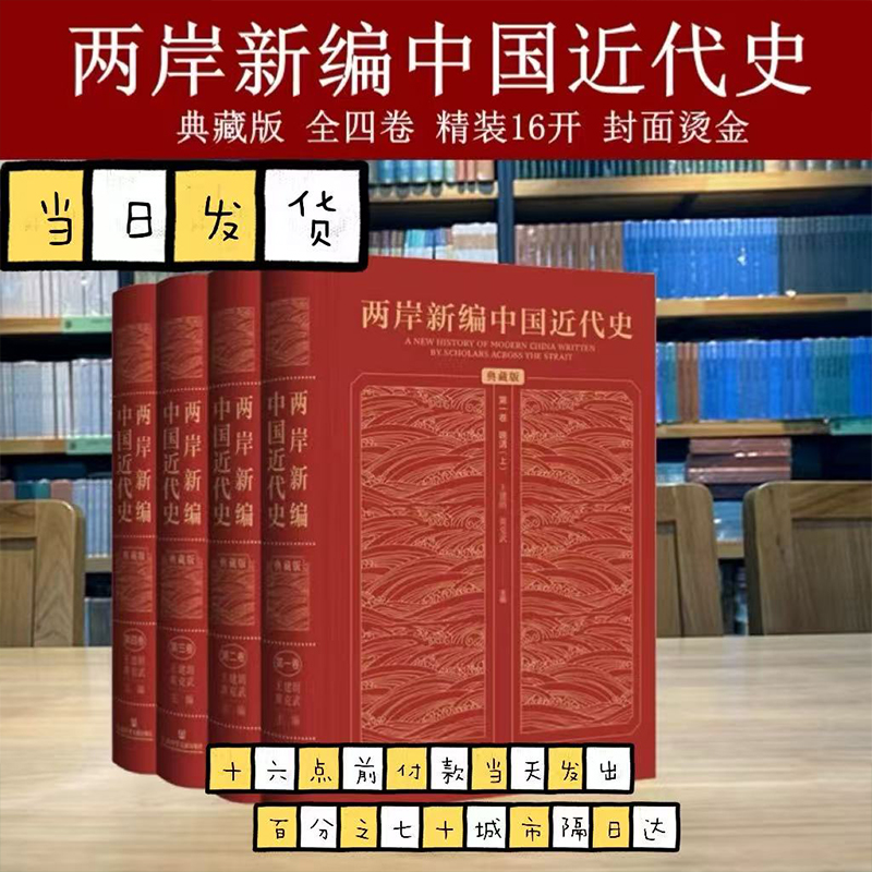 两岸新编中国近代史 全四卷典藏版 精装16开封面烫金书在科学客观全面公正性四个方面皆有重大推进社会科学文献出版社