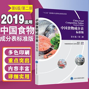 中国食物成分表 标准版 第六6版第二册 十三五国家重点出版物出版规划项目杨月欣2019健康管理师中国营养师培训教材营养学书籍大全