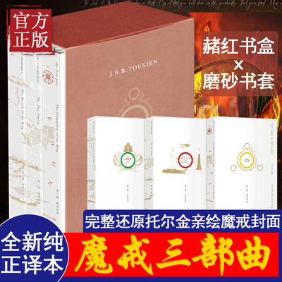 正版 魔戒三部曲 托尔金基金会指定译本 奥斯卡桂冠影片《指环王》三部曲原著小说 乔治·R.R.马丁、J.K.罗琳顶礼膜拜之作