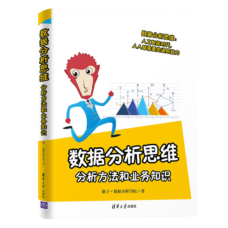 数据分析思维 分析方法和业务知识 数据分析学院 数据处理分析书 常用业务指标分析方法 用数据分析解决问题书清华大学出版社