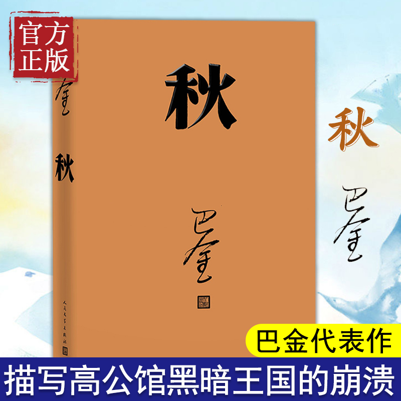 秋（巴金代表作，激流三部曲第三部，人民文学出版社2018年平装新版）