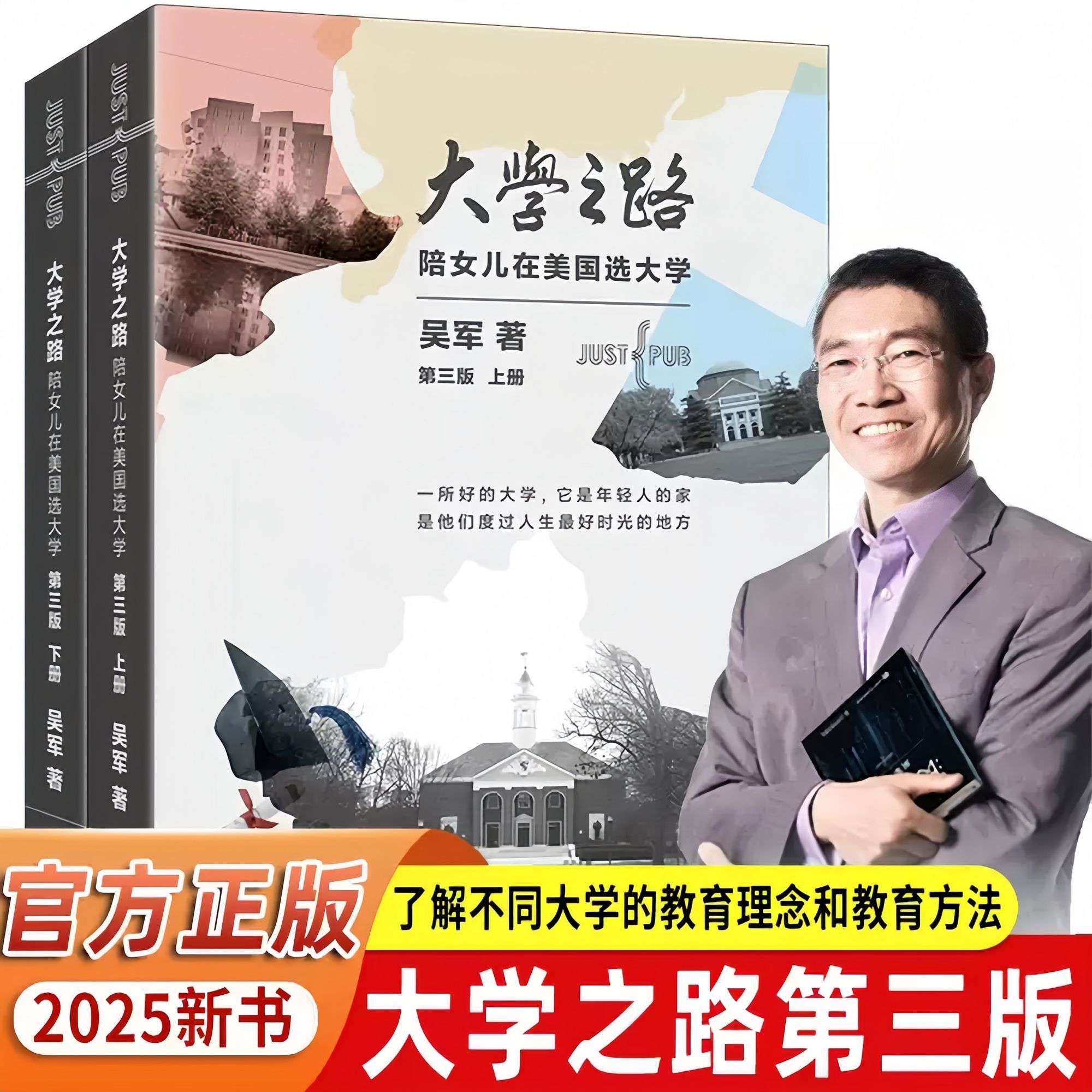 大学之路第三版套装全两册 陪女儿在美国选大学吴军全新力作大学究竟读什么浪潮之巅文明之光吴军美国留学高考志愿填报指南