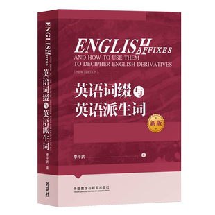 正版 英语词缀与英语派生词 新版英语词缀派生词英语词汇书英语前缀后缀英语单词快速记忆词汇词缀词典辞书大全英语词缀训练练习题