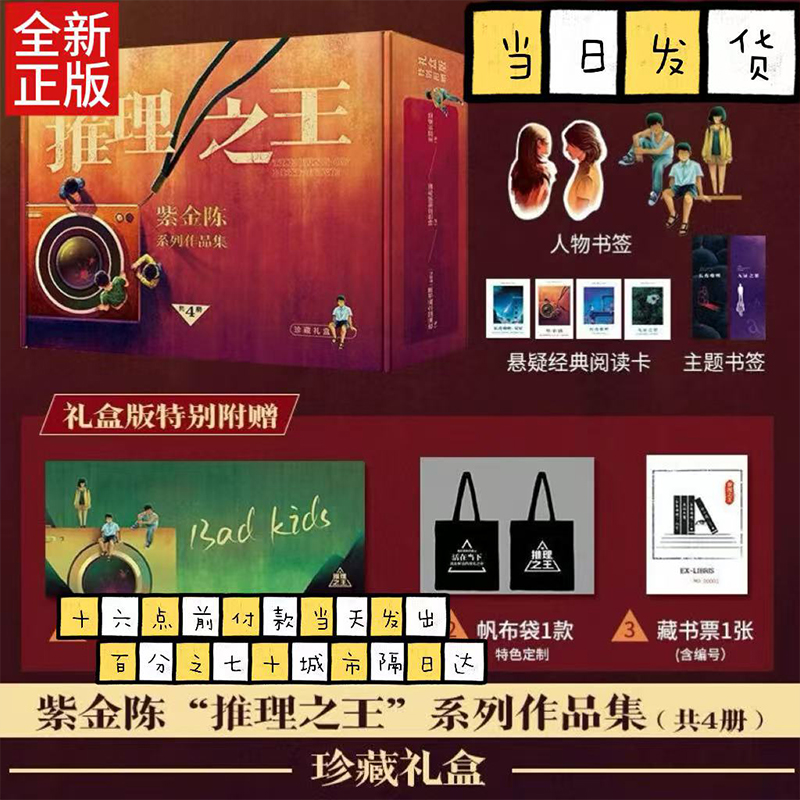 珍藏礼盒版【赠帆布袋+长桌垫+编号藏书票】紫金陈推理之王全4册 坏小孩+长夜难明+无证之罪+长夜难明双星 国产悬疑推理小说书正版