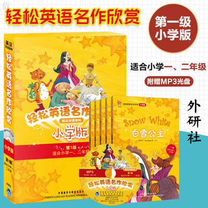 轻松英语名作欣赏小学版第一级套装 共5册配光盘 英汉双语读物适合一二年级 双语读物中英文对照双语书籍外研社