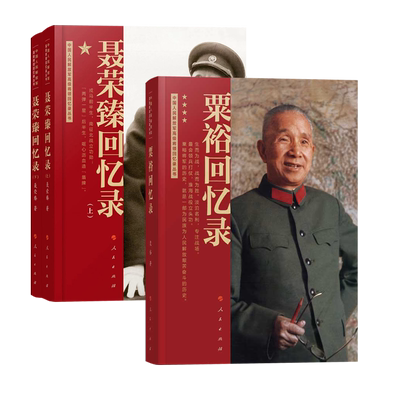 【3本】粟裕回忆录（战神粟裕遗作）+聂荣臻回忆录（上下册）中国人民解放军高级将领回忆录丛书中国十大元帅军事人物传记党政