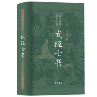 武经七书插图版 军事书大全兵家宝鉴武学圣经历史知识读物文学读物孙子兵法吴子兵法兵家宝藏战阵配合黄石公三略古代军事中华书局